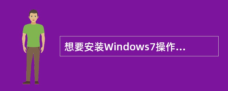 想要安装Windows7操作系统，需要先将系统分区转换为（）系统格式。