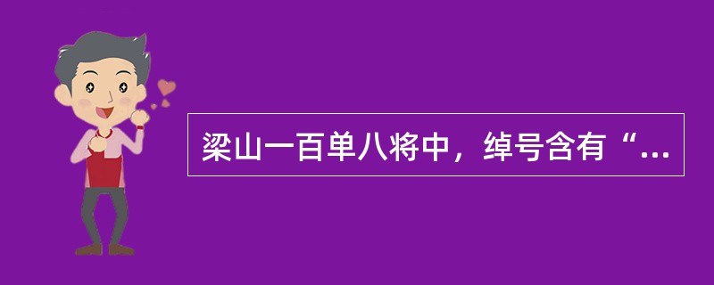 梁山一百单八将中，绰号含有“豹”字的有哪一些？