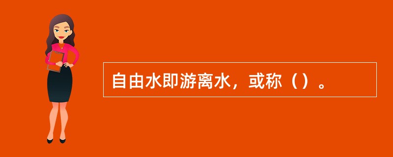 自由水即游离水，或称（）。