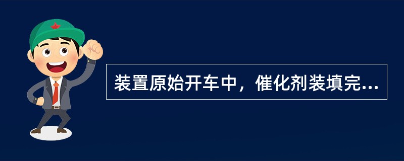 装置原始开车中，催化剂装填完毕后进行氮气置换有何要求（包括设备和管道）？