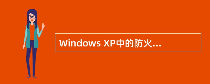 Windows XP中的防火墙功能是（）。