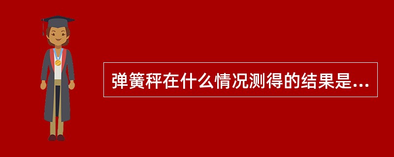 弹簧秤在什么情况测得的结果是质量？