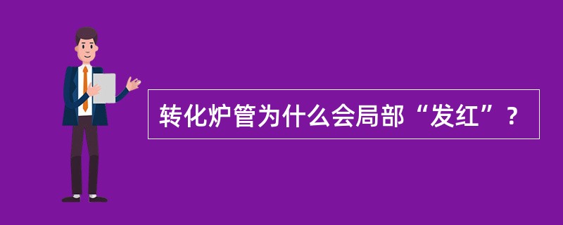 转化炉管为什么会局部“发红”？