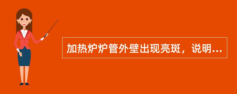 加热炉炉管外壁出现亮斑，说明（）