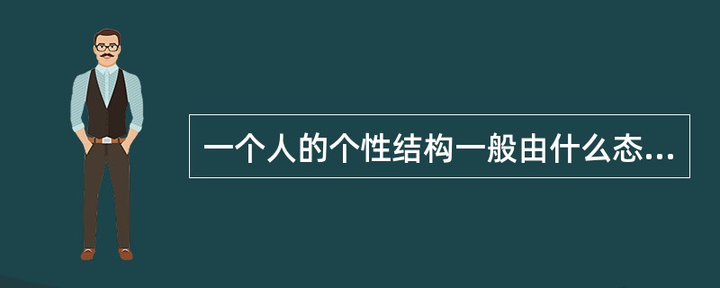 一个人的个性结构一般由什么态构成？（）