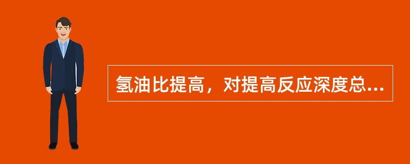 氢油比提高，对提高反应深度总体（）