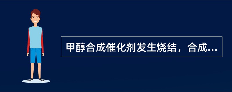 甲醇合成催化剂发生烧结，合成塔工艺参数变化情况是（）