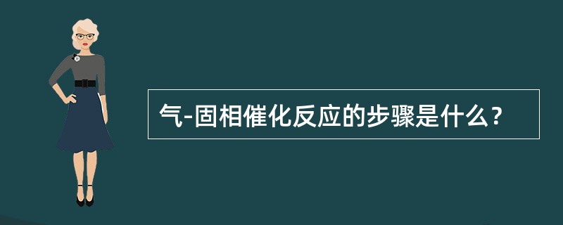 气-固相催化反应的步骤是什么？