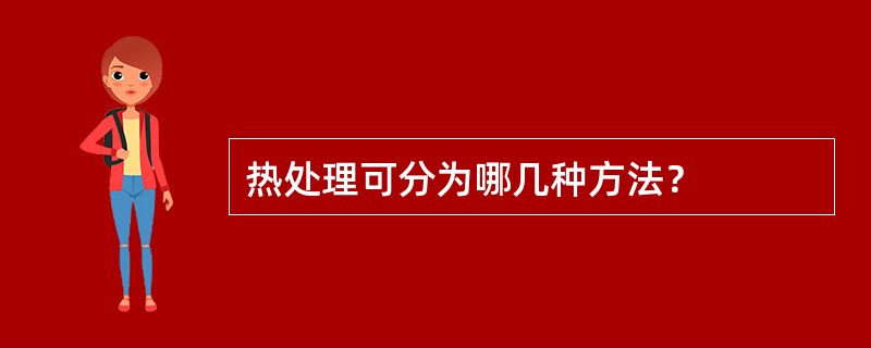 热处理可分为哪几种方法？