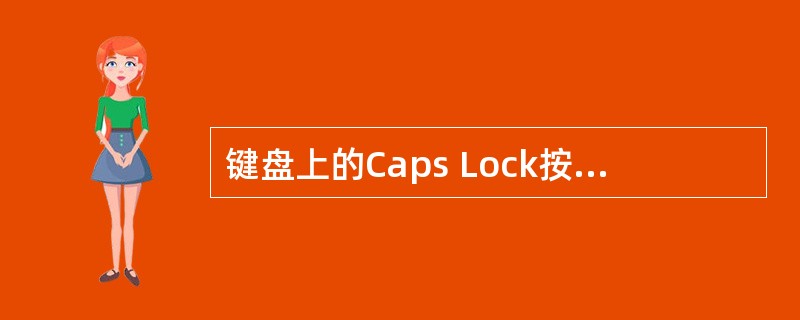 键盘上的Caps Lock按键的作用是（）。