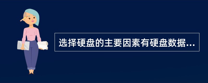 选择硬盘的主要因素有硬盘数据传输（UDMA）、（）、内部缓存、（）、单碟容量、发