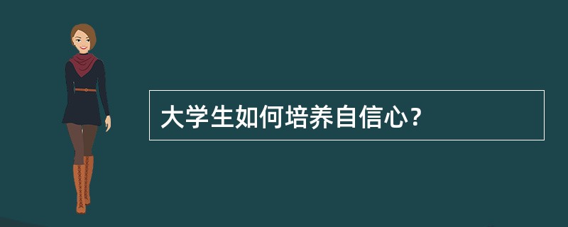 大学生如何培养自信心？