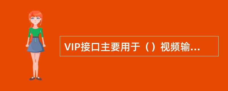 VIP接口主要用于（）视频输入设备的视频信号。