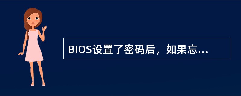 BIOS设置了密码后，如果忘记了密码，清空密码的不正确的方法是（）。