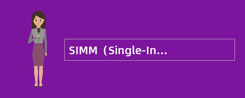 SIMM（Single-In-line-Menory-Modules）