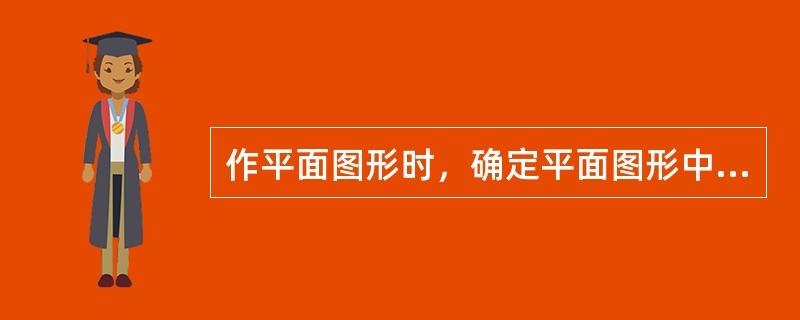 作平面图形时，确定平面图形中各线段或封闭图形之间相对位置的尺寸，称为（）。