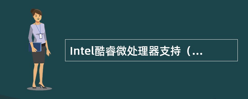 Intel酷睿微处理器支持（）多媒体指令集。