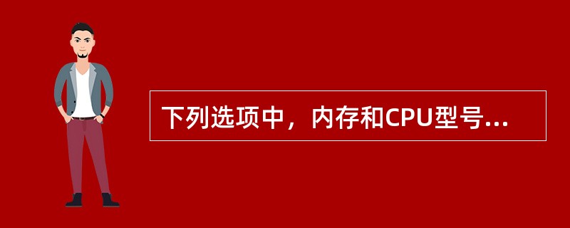 下列选项中，内存和CPU型号都适用于IntelG31芯片组的是（）。