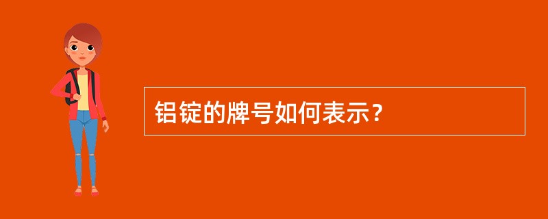 铝锭的牌号如何表示？