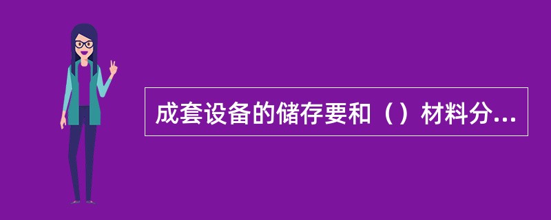 成套设备的储存要和（）材料分开保管。