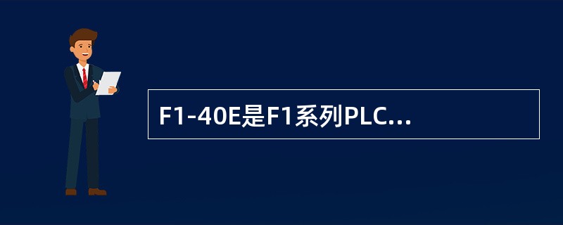 F1-40E是F1系列PLC的扩展单元（）。