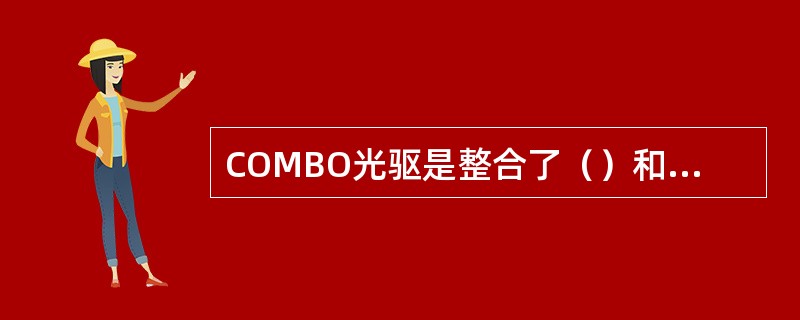 COMBO光驱是整合了（）和（）的多功能光驱。