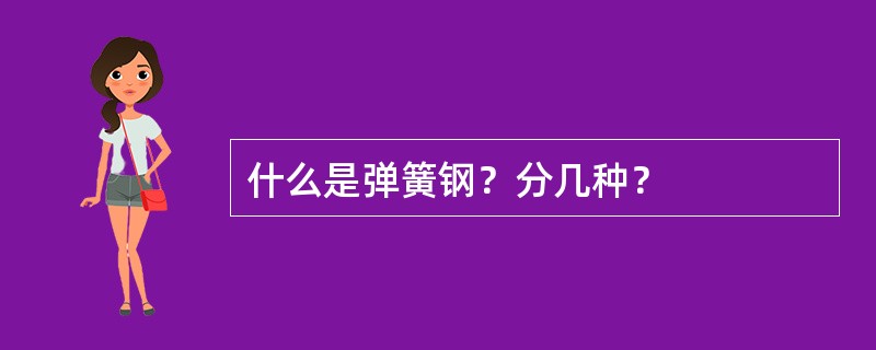 什么是弹簧钢？分几种？