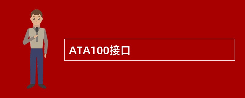 ATA100接口