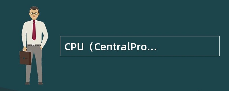 CPU（CentralProcessingUnit：中央处理器）