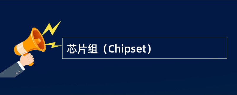 芯片组（Chipset）