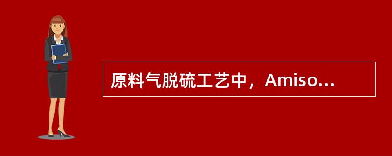 原料气脱硫工艺中，Amisol脱硫剂的组成为（）二乙醇胺和（）甲醇。