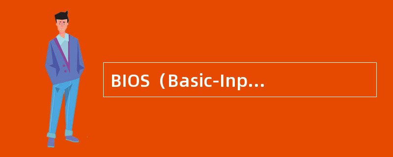 BIOS（Basic-Input-&-Output-System基本输入/输出系
