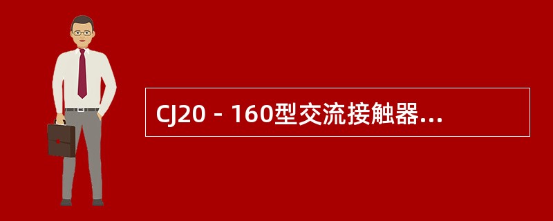 CJ20－160型交流接触器在380V时的额定电流是（）