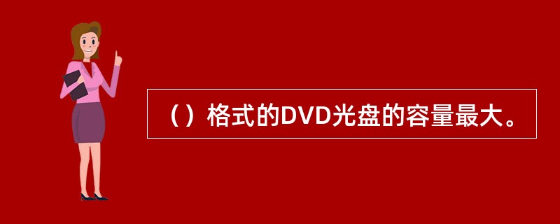（）格式的DVD光盘的容量最大。