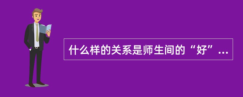 什么样的关系是师生间的“好”关系（）