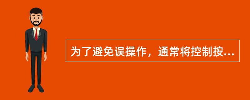 为了避免误操作，通常将控制按钮的按钮帽做成不同颜色，且常用红色表示停止按钮，绿色