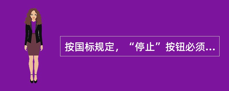 按国标规定，“停止”按钮必须是（）色，“启动”按钮必须是（）色。