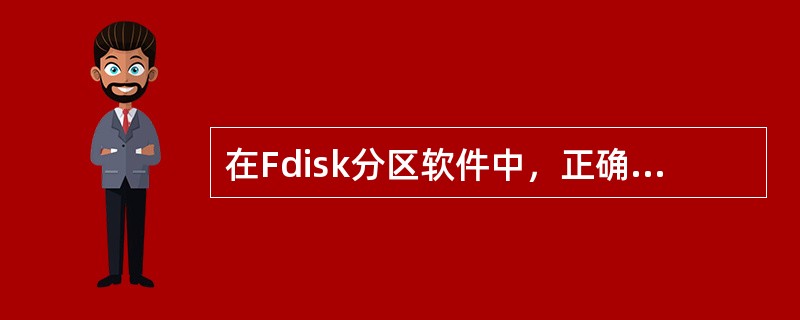 在Fdisk分区软件中，正确删除硬盘分区的步骤是（）。