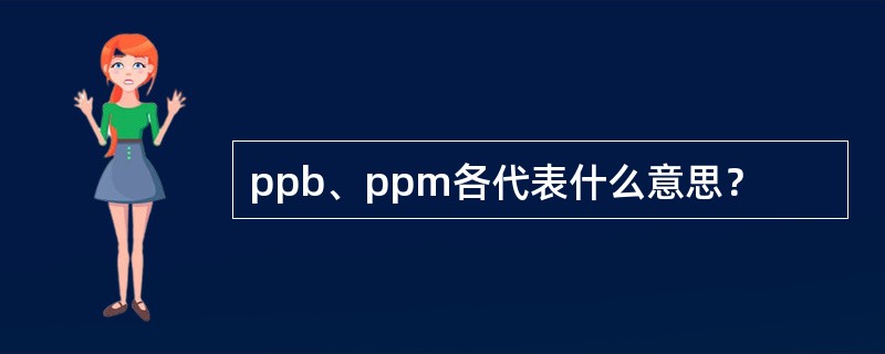 ppb、ppm各代表什么意思？