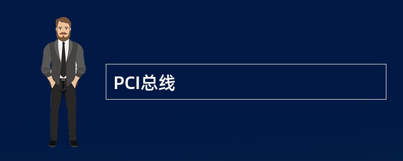 PCI总线