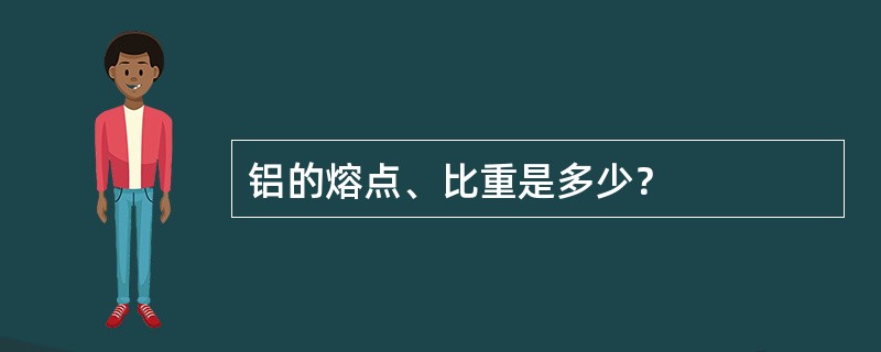 铝的熔点、比重是多少？