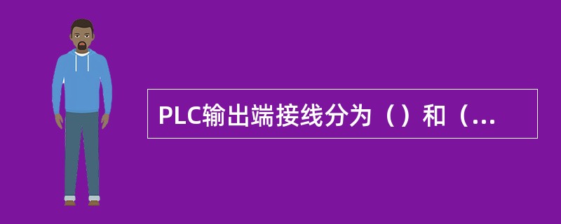 PLC输出端接线分为（）和（）两种。