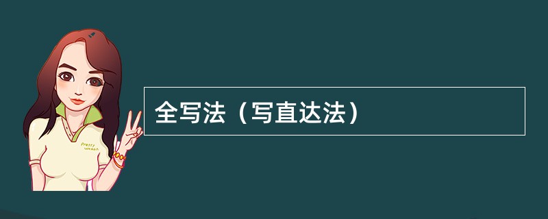 全写法（写直达法）