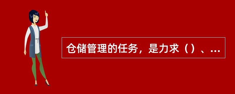 仓储管理的任务，是力求（）、的最优化。