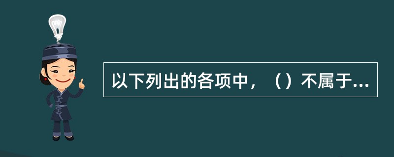 以下列出的各项中，（）不属于影响渠道结构的因素。