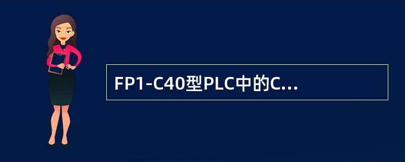 FP1-C40型PLC中的C表示其为（）单元，40表示其（）为40。
