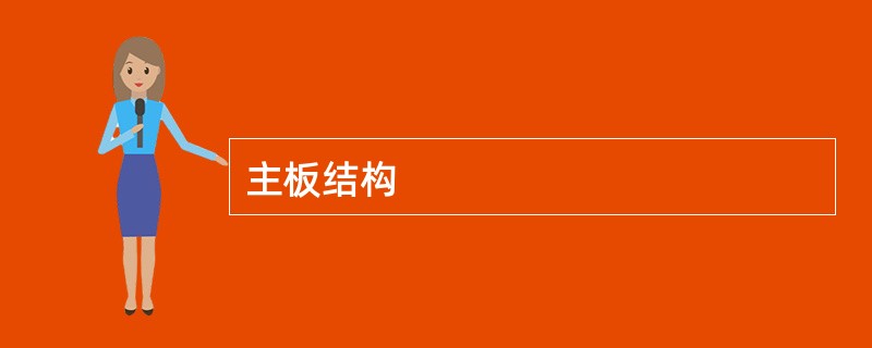 主板结构
