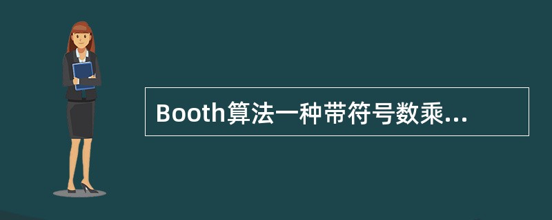 Booth算法一种带符号数乘法，它采用相加和相减的操作计算补码数据的乘积。