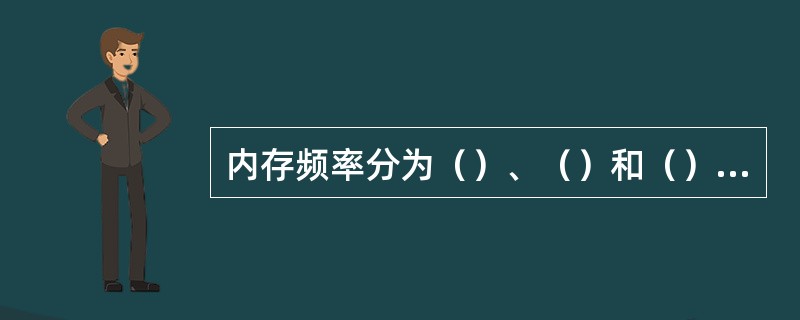 内存频率分为（）、（）和（）三种频率。