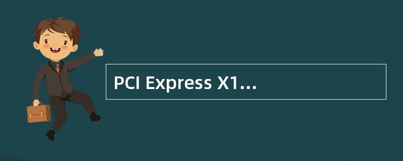 PCI Express X1规格的插槽最大数据传输率为（）。